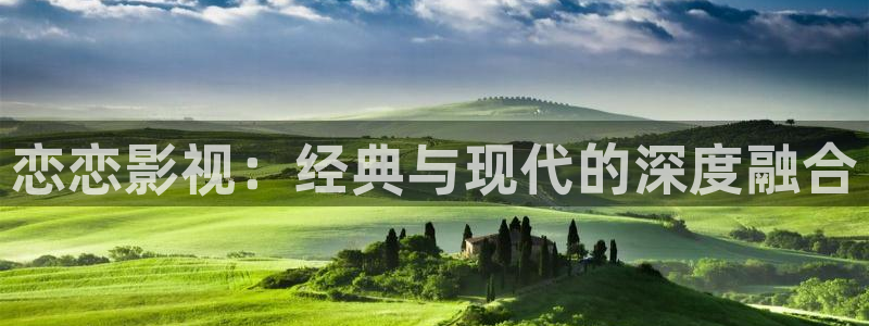 下载探花视频：恋恋影视：经典与现代的深度融合