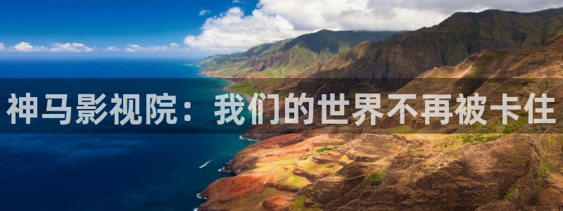 日本国产探花视频在线播放：神马影视院：我们的世界不再被卡住