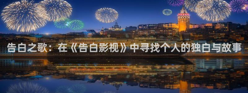 探花视频网：告白之歌：在《告白影视》中寻找个人的独白与故事