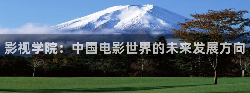 国产探花一区视频：影视学院：中国电影世界的未来发展方向