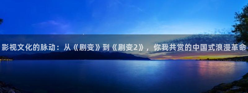 极品探花视频在线观看：影视文化的脉动：从《剧变》到《剧变2》，你我共赏的中国式浪漫革命